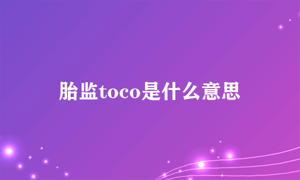 胎监toco是什么意思