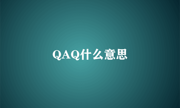 QAQ什么意思