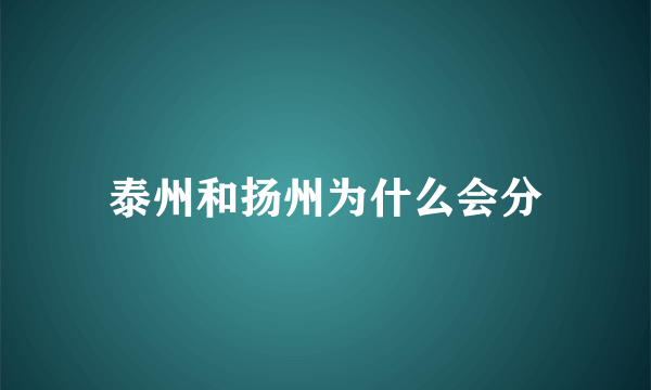 泰州和扬州为什么会分