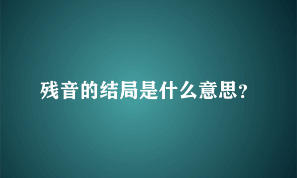 残音的结局是什么意思？