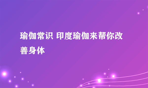 瑜伽常识 印度瑜伽来帮你改善身体