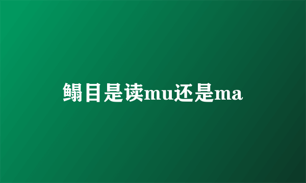 鳎目是读mu还是ma