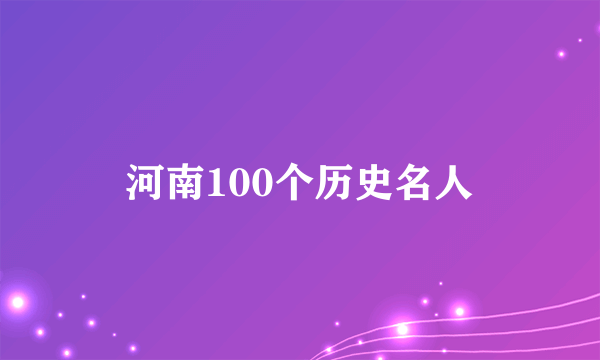 河南100个历史名人