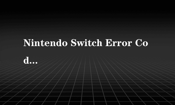 Nintendo Switch Error Code错误代码故障排除指南