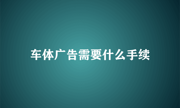 车体广告需要什么手续