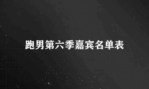 跑男第六季嘉宾名单表