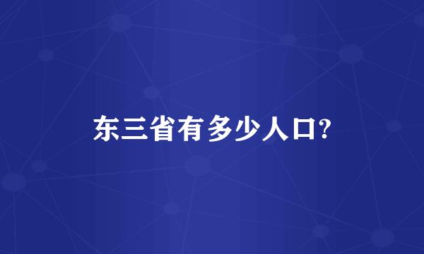 东三省有多少人口?