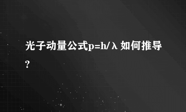 光子动量公式p=h/λ如何推导?