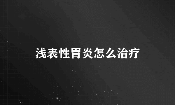 浅表性胃炎怎么治疗