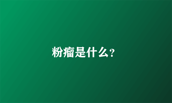 粉瘤是什么？