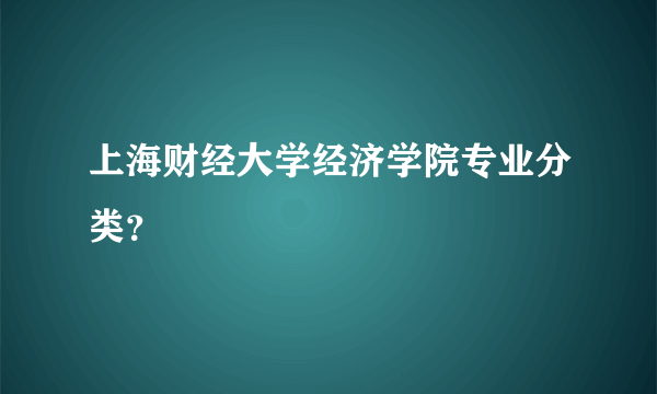 上海财经大学经济学院专业分类？