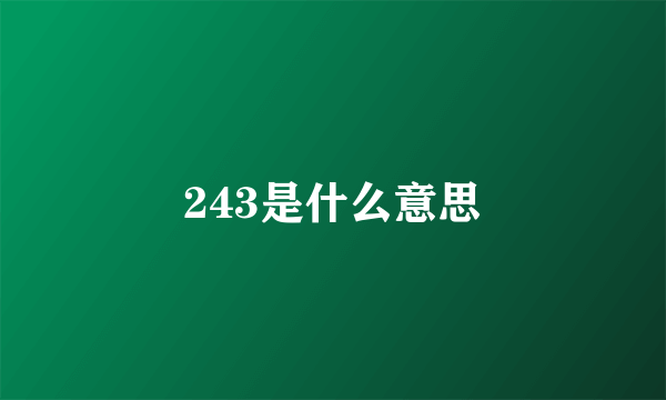 243是什么意思