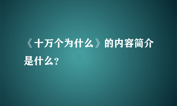 《十万个为什么》的内容简介是什么？