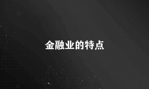 金融业的特点