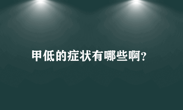 甲低的症状有哪些啊？