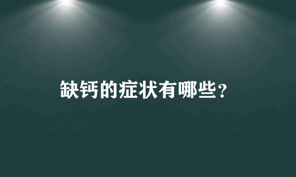 缺钙的症状有哪些？