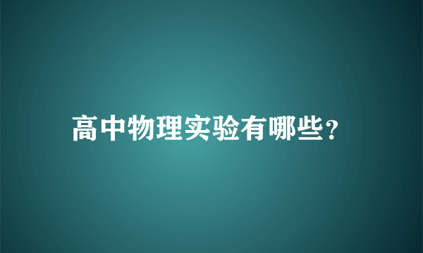 高中物理实验有哪些？