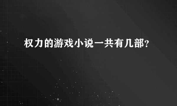 权力的游戏小说一共有几部？