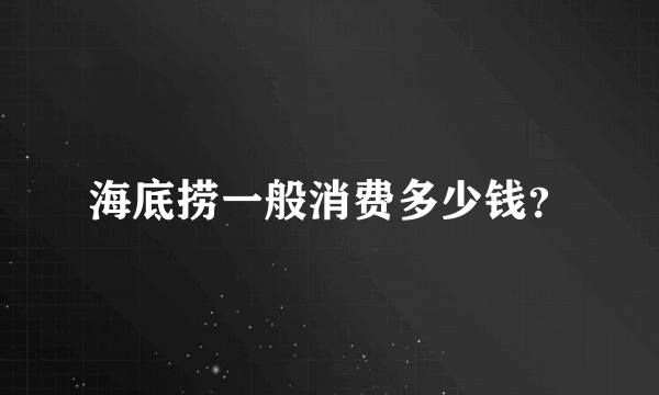 海底捞一般消费多少钱？