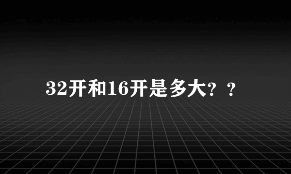 32开和16开是多大？？