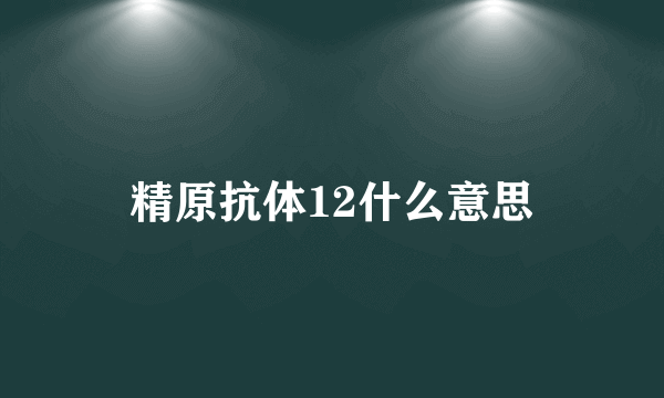 精原抗体12什么意思