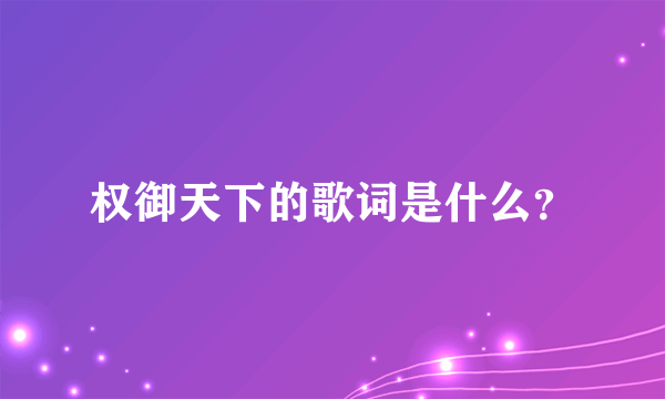 权御天下的歌词是什么？