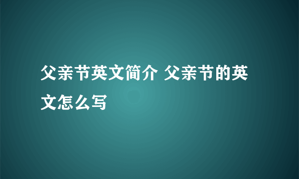 父亲节英文简介 父亲节的英文怎么写