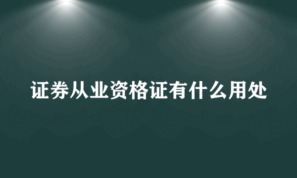 证券从业资格证有什么用处