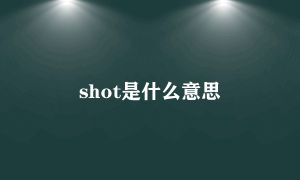 shot是什么意思