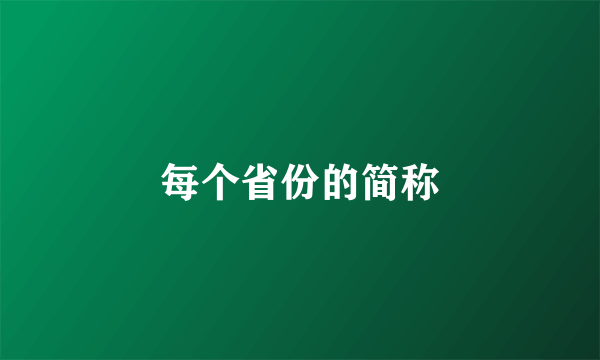 每个省份的简称