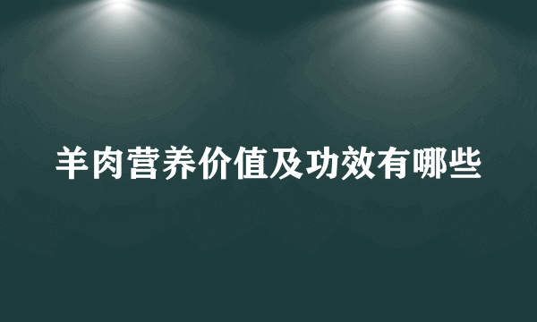 羊肉营养价值及功效有哪些