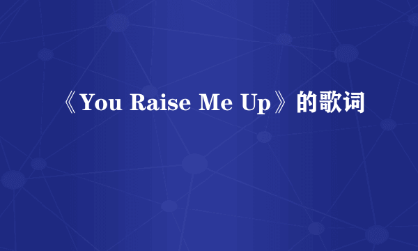 《You Raise Me Up》的歌词