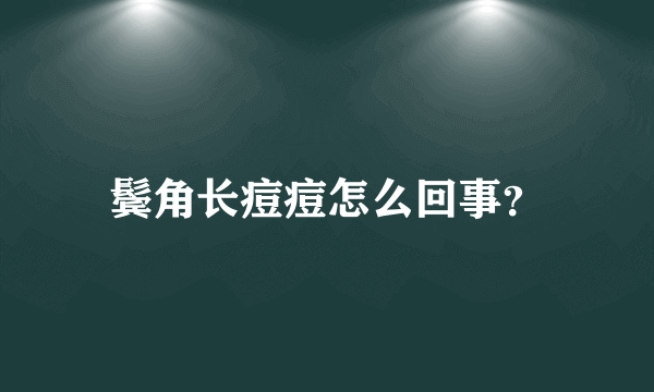 鬓角长痘痘怎么回事？