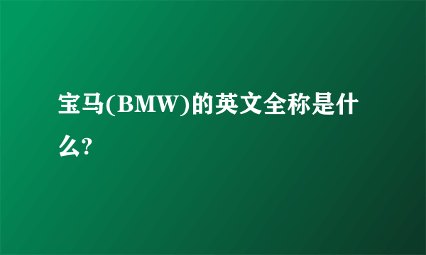 宝马(BMW)的英文全称是什么?