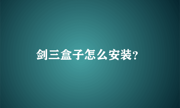 剑三盒子怎么安装？