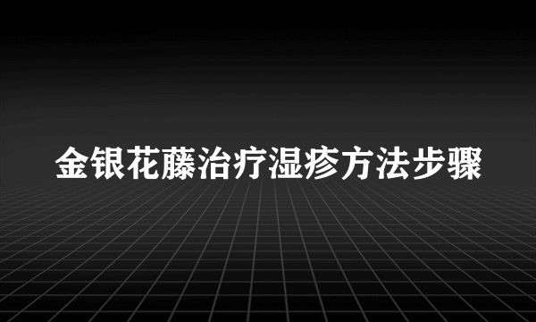 金银花藤治疗湿疹方法步骤