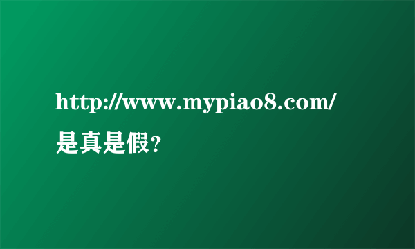 http://www.mypiao8.com/是真是假？