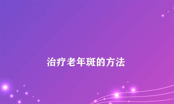 
        治疗老年斑的方法
    