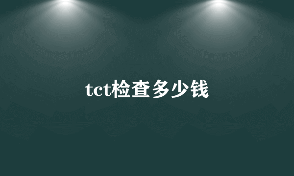 tct检查多少钱