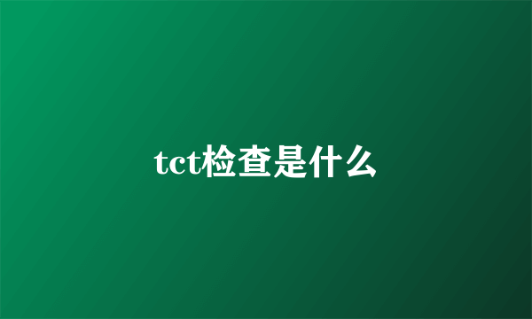 tct检查是什么