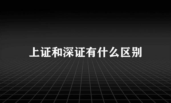 上证和深证有什么区别