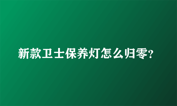 新款卫士保养灯怎么归零？