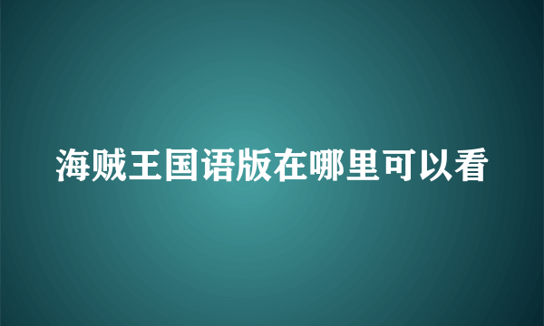 海贼王国语版在哪里可以看