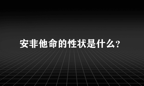 安非他命的性状是什么？