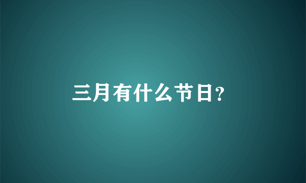 三月有什么节日？