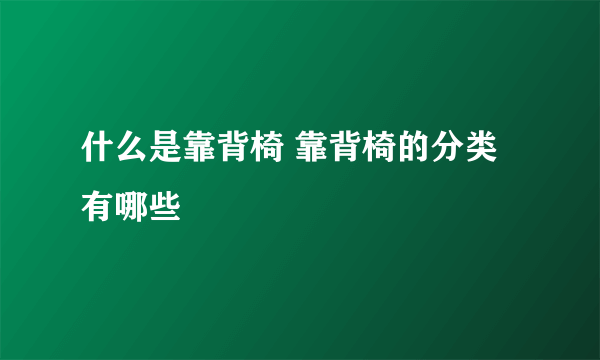 什么是靠背椅 靠背椅的分类有哪些