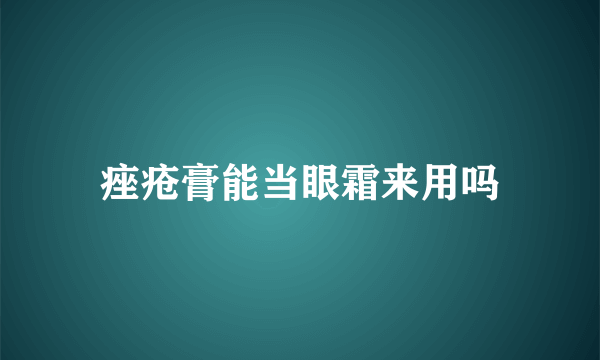 痤疮膏能当眼霜来用吗