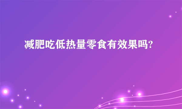 减肥吃低热量零食有效果吗?