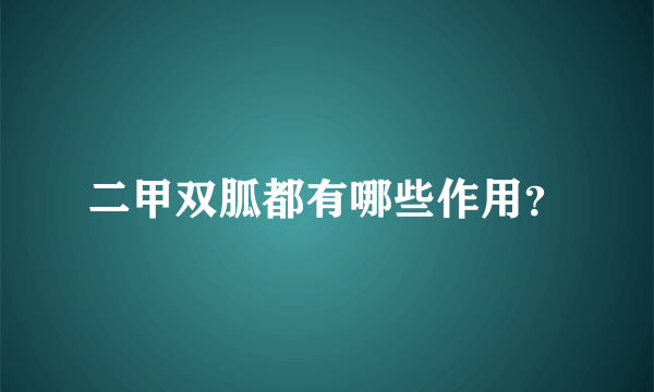 二甲双胍都有哪些作用？