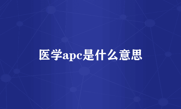 医学apc是什么意思